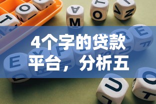 4个字的贷款平台，分析五个小额网贷平台