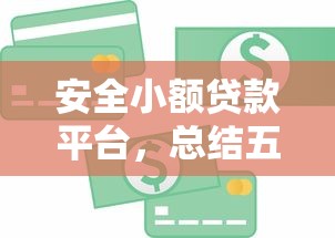 不看征信贷款小额平台不看信用9月内部流出！本篇阐释这5个不看征信借钱口子不看信用