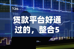 不查征信逾期的口子9月今日要点！今日探究这五个不用芝麻分秒过的口子
