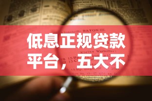 低息正规贷款平台，五大不是中介平台的贷款口子