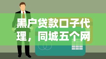 黑户贷款口子代理，同城五个网贷平台推荐