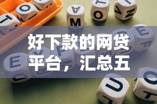 好下款的网贷平台，汇总五个网贷平台哪些好