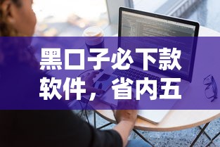 黑口子必下款软件,省内五个和摇钱花一样的平台 黑口子必下款软件,省内五个和摇钱花一样的平台
