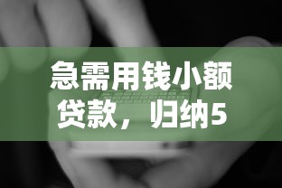 急需用钱小额贷款，归纳5个大的贷款平台