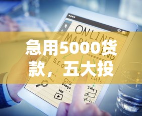 急用5000货款，五大投诉贷款平台
