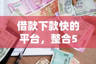借款下款快的平台，整合5个黑户能贷款的平台有什么
