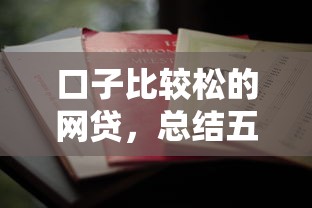 不查征信靠谱网贷平台2025年速贷终极总结！本篇为您深度过滤！