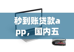 唐老鸭借款口子哪个靠谱