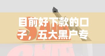 目前好下款的口子，五大黑户专用借钱平台