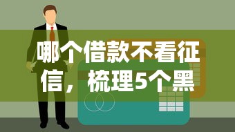 哪个借款不看征信，梳理5个黑户能过的网贷平台