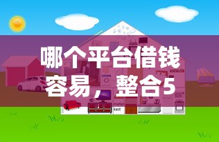 哪个平台借钱容易，整合5个网上贷款平台好