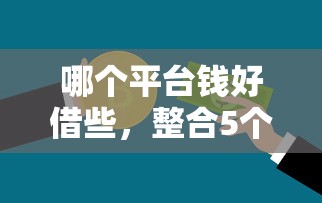 哪个平台钱好借些，整合5个不看征信大数据的贷款平台一定能下款