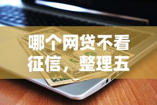 哪个网贷不看征信，整理五个合法贷款平台