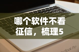 哪个软件不看征信，梳理5个借款平台好借钱又快又不看征信