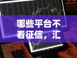 哪些平台不看征信，汇总五个平台借钱不看征信秒到账