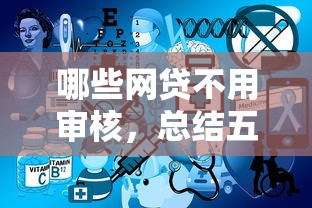 哪些网贷不用审核，总结五个网贷平台一定能借到钱