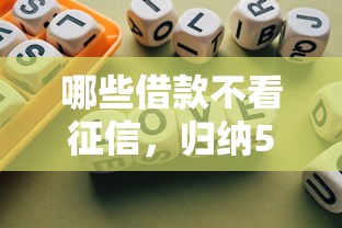哪些借款不看征信，归纳5个最新口子