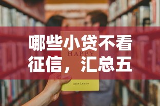 哪些小贷不看征信，汇总五个低利率的贷款软件