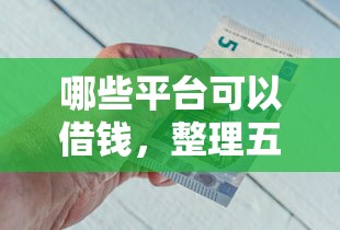 哪些平台可以借钱，整理五个2424平台百分百可以借到钱