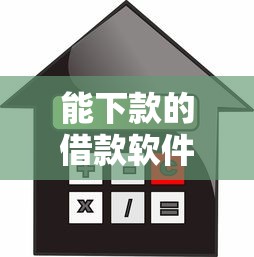 能下款的借款软件，分析五个贷款平台好下款