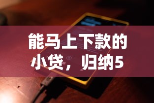 能马上下款的小贷，归纳5个网贷还平台放款