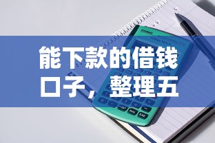 能下款的借钱口子，整理五个信用卡贷款平台