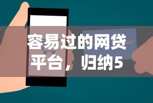 容易过的网贷平台，归纳5个2025互联网正规持牌贷款平台