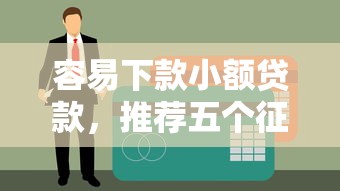 容易下款小额贷款，推荐五个征信花找第三方担保贷款平台
