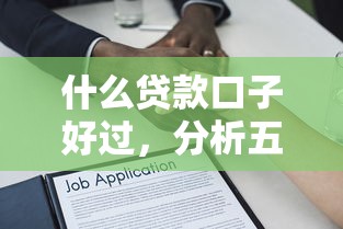 什么贷款口子好过，分析五个正规官方贷款平台