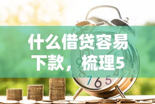 什么借贷容易下款，梳理5个正规信用贷款平台