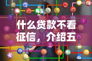 什么贷款不看征信，介绍五个平台贷款