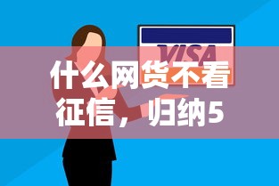 什么网货不看征信，归纳5个黑户有逾期平台能放款