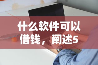 什么软件可以借钱,阐述5家网贷投诉平台官网 什么软件可以借钱,阐述5家网贷投诉平台官网