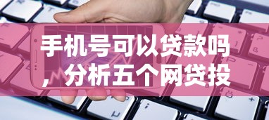 手机号可以贷款吗,分析五个网贷投诉平台 手机号可以贷款吗,分析五个网贷投诉平台