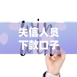 驾驶证贷5000微信口子真相揭秘