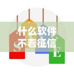 什么软件不看征信,推荐五个小额贷款平台好 什么软件不看征信,推荐五个小额贷款平台好