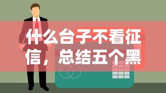 什么台子不看征信,总结五个黑户用借款平台可贷到款 什么台子不看征信,总结五个黑户用借款平台可贷到款