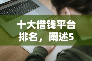 十大借钱平台排名，阐述5家逾期中没被执行还能在平台借钱