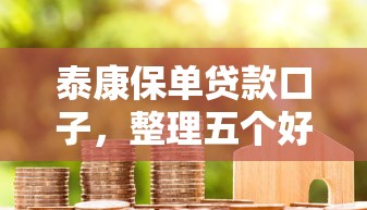 泰康保单贷款口子,整理五个好借钱平台 泰康保单贷款口子,整理五个好借钱平台
