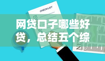 网贷口子哪些好贷,总结五个综合评分不足也能放款的平台 网贷口子哪些好贷,总结五个综合评分不足也能放款的平台
