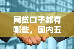 网贷口子都有哪些，国内五大征信花了可以贷款的平台