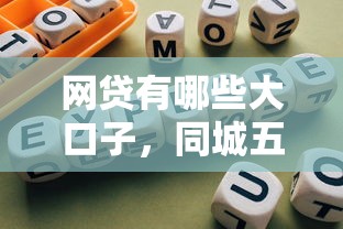 网贷有哪些大口子，同城五个借款平台能借钱