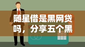 随星借是黑网贷吗，分享五个黑户能贷款的平台有什么
