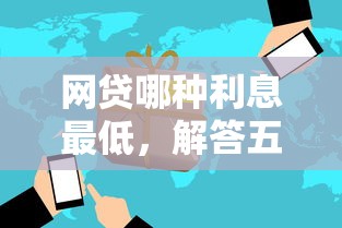 网贷哪种利息最低，解答五家借款平台能贷款