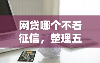 网贷哪个不看征信，整理五个苹果贷款口子