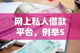 网上私人借款平台，例举5个征信花找第三方担保贷款平台