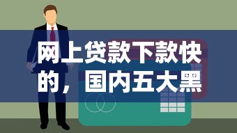 网上贷款下款快的，国内五大黑户能过的网贷平台
