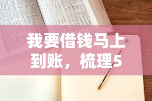 我要借钱马上到账，梳理5个贷款年利率低的平台