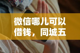 微信哪儿可以借钱,同城五个借款平台好借钱又快又不看征信 微信哪儿可以借钱,同城五个借款平台好借钱又快又不看征信