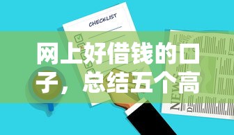 网上好借钱的口子,总结五个高炮口子2025最新下款 网上好借钱的口子,总结五个高炮口子2025最新下款